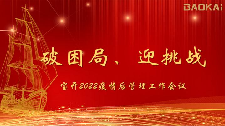 破困局，贏挑戰(zhàn)！寶開召開核心管理層會(huì)議|?疫情后更好的出發(fā)