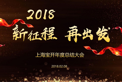 新聞 | “2018新征程，再出發” 寶開年終總結大會順利召開